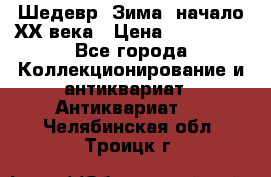 Шедевр “Зима“ начало ХХ века › Цена ­ 200 000 - Все города Коллекционирование и антиквариат » Антиквариат   . Челябинская обл.,Троицк г.